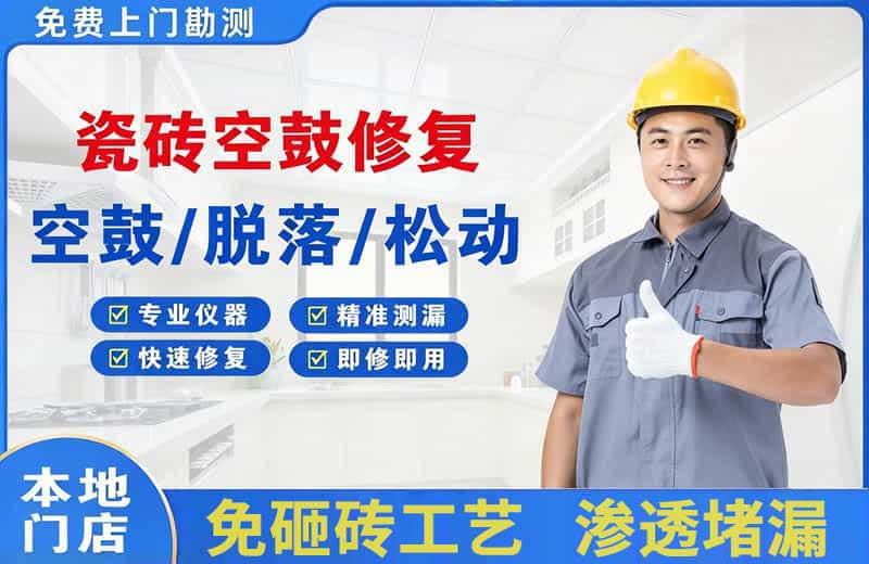 龙港瓷砖空鼓修复