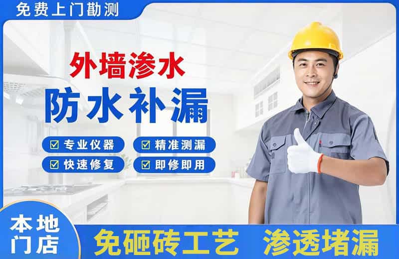 龙港外墙渗水维修