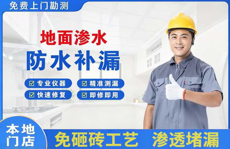 龙港地面渗水维修