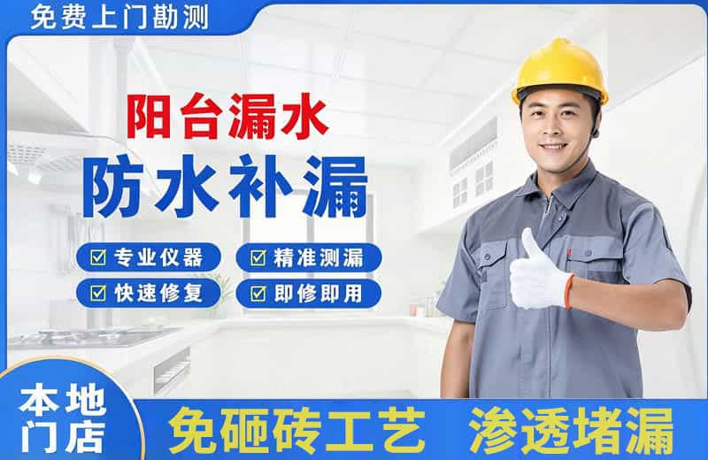龙港阳台漏水维修