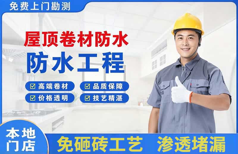 龙港屋顶卷材防水