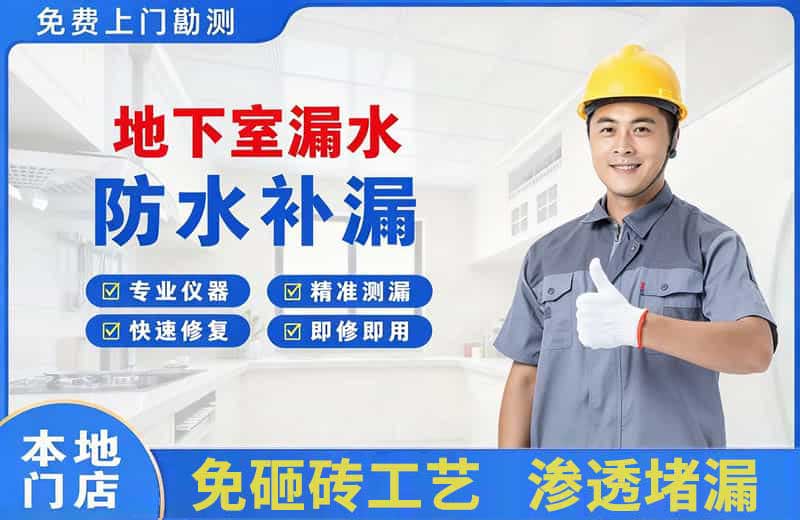 龙港地下室漏水维修