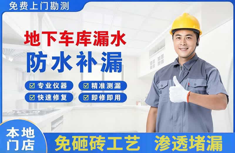 龙港地下车库漏水维修