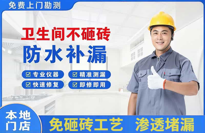 龙港卫生间不砸砖修补漏水
